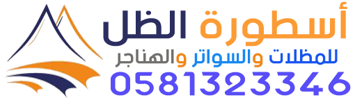 مظلات وسواتر اسطورة الظل - 0578594242